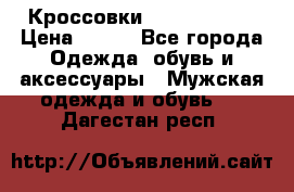 Кроссовки Nike AirMax  › Цена ­ 450 - Все города Одежда, обувь и аксессуары » Мужская одежда и обувь   . Дагестан респ.
